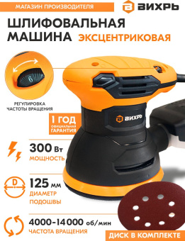 Эксцентриковая шлифовальная машина Вихрь ЭШМ-125А 300Вт