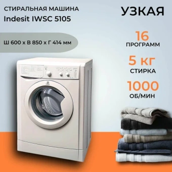 Стиральная машина INDESIT IWSC 5105