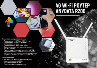 Интернет-центр Anydata R200 (W0047591) 10/100BASE-TX/4G(3G)