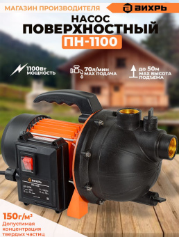 Насос поверхностный Вихрь ПН-1100 1100Вт (68/4/9)