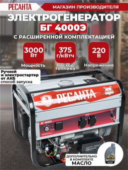 Генератор Ресанта БГ 4000 Э 3кВт