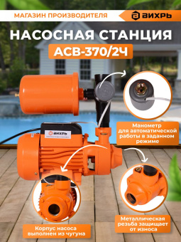 Автономная станция водоснабжения АСВ 370/2Ч Вихрь