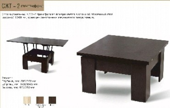 БИТЕЛ Стол журнальный трансформер СЖТ-2 Венге