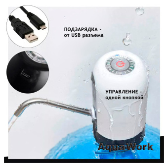Помпа для 19л бутыли Aqua Work H-RP14 электрический белый/черный