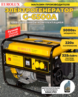 Генератор Eurolux G6500A 5.5кВт